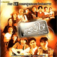 แรงใจเกินร้อย - รวม42เพลงสุดยอดแห่งศตวรรษ [2vcd] VCD1251-WEB